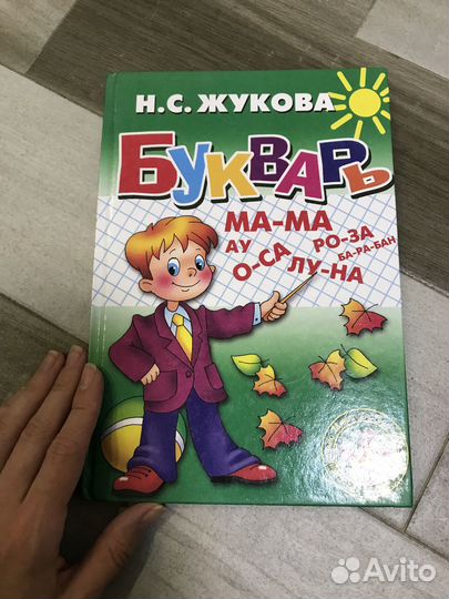 Букварь Жукова Надежда 96 стр