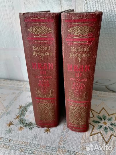 Иван третий Государь всея Руси, изд.1955г