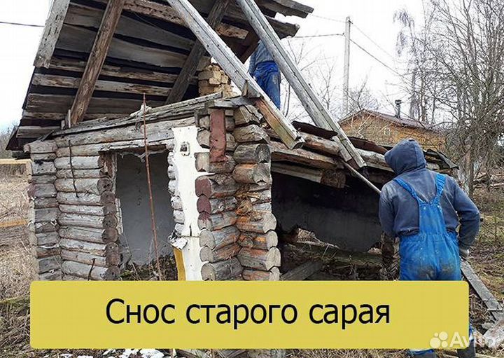 Снос домов демонтаж зданий за 24 часа