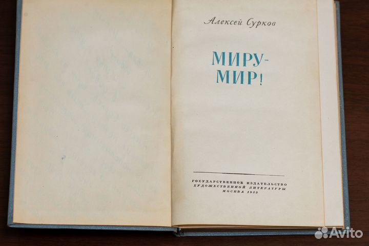 Алексей Сурков. Миру-Мир. 1953г. Винтаж. СССР