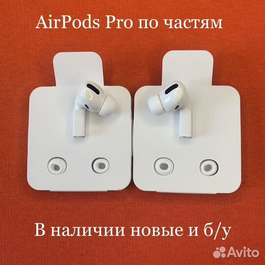 Наушники AirPods Pro по частям