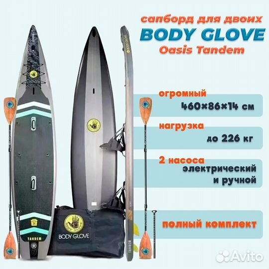 Премиальный 2-х местный Сапборд Body Glove Tandem