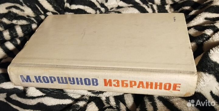 Михаил коршунов избранное