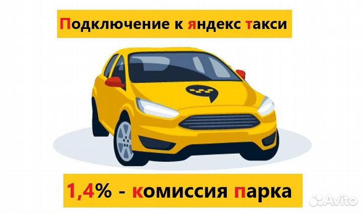 Подключение к яндекс такси (1,4 – комиссия)