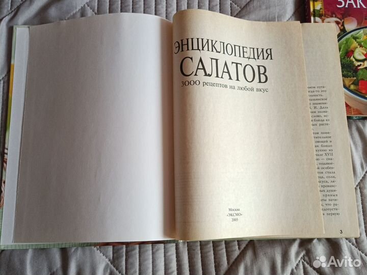 Энциклопедия салатов 3000 рецептов