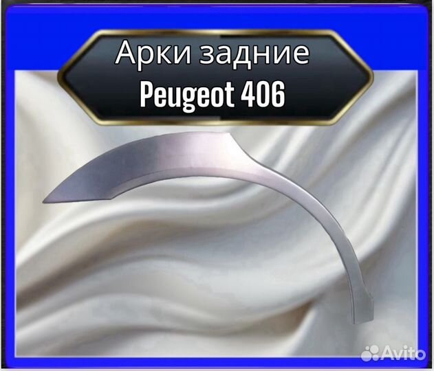 Арка задняя Peugeot 406