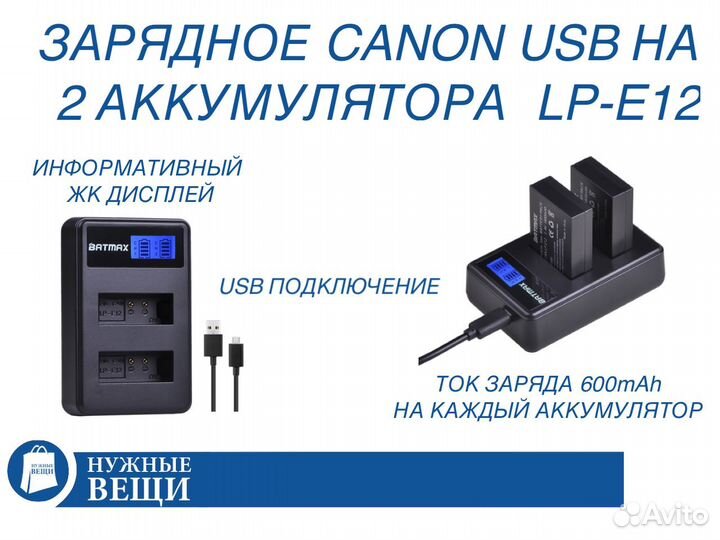 Зарядное для фотоаппарата Canon LP-E12 USB