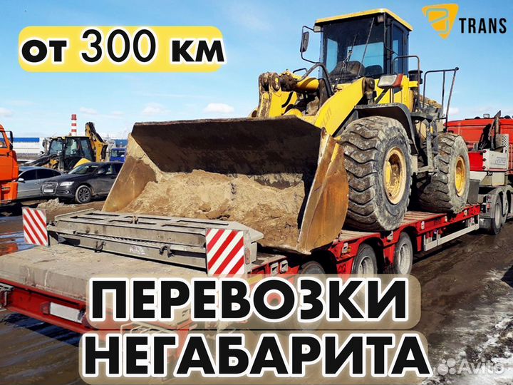 Грузоперевозки / Аренда трала от 300 км