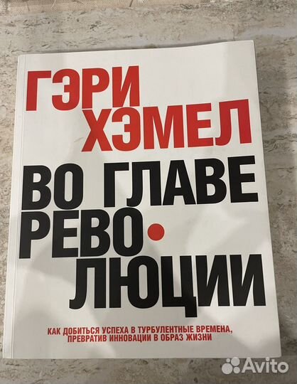 Книга Гэри Хэмел 