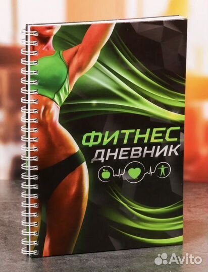 Новый фитнес дневник, блокнот