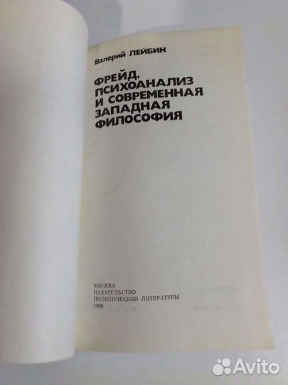 Фрейд психоанализ и современная западная философия