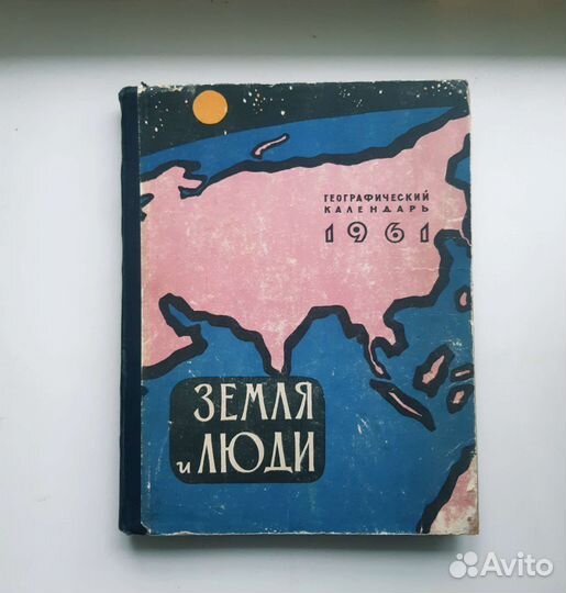 Земля и люди Географический календарь 1961г