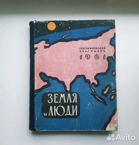 Земля и люди Географический календарь 1961г