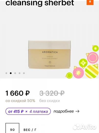 Aromatica очищающий шербет для лица