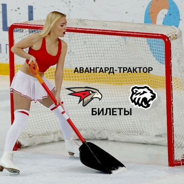 Билеты Авангард-Трактор