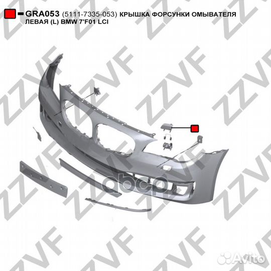 Крышка форсунки омывателя левая (L) BMW 7'F01 LCI