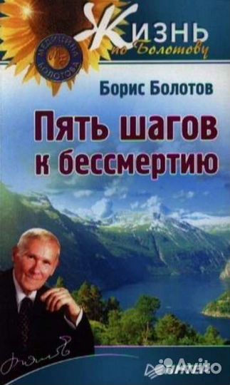 Пять шагов к бессмертию