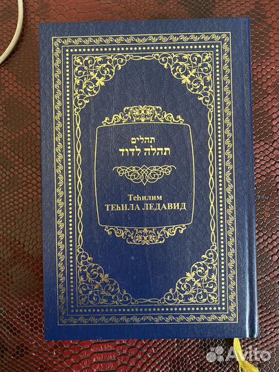 Теилим техила ле давид