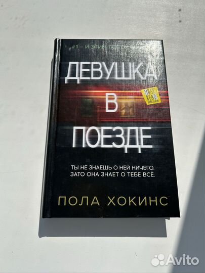 Книга девушка в поезде