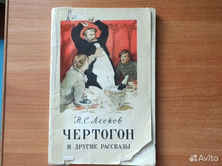 Н. С. Лесков Рассказы 1954 год