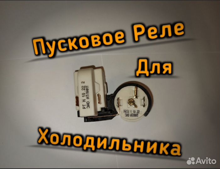 Пусковое Реле для Холодильника