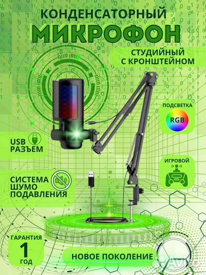 Микрофон игровой для пк с кронштейном