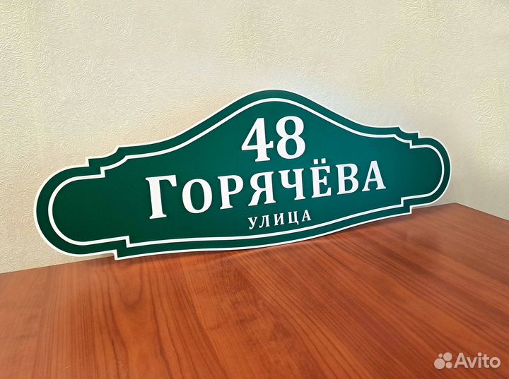 Адресная табличка на дом