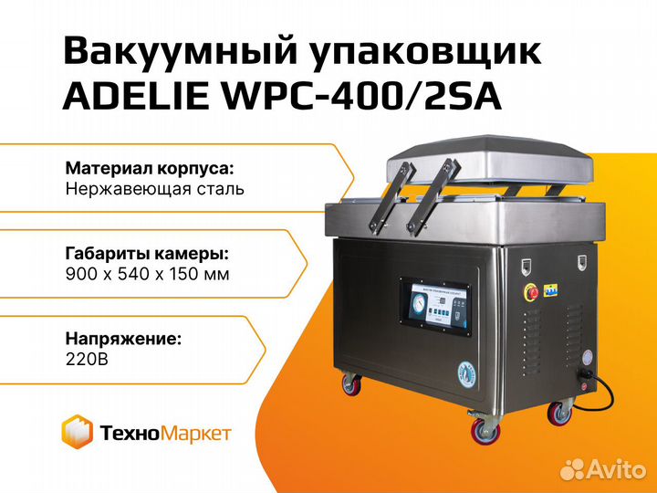 Вакуумный упаковщик adelie WPC-400/2SA