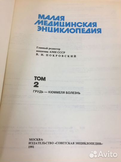 Малая Медицинская энциклопедия СССР 1991 год 2 том