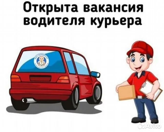 Курьер на личном автомобиле