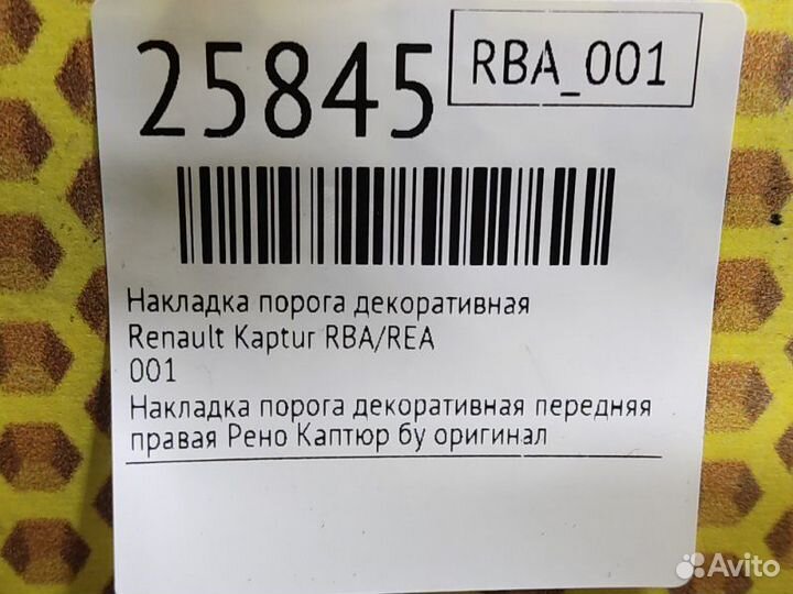 Накладка порога декоративная Renault Kaptur