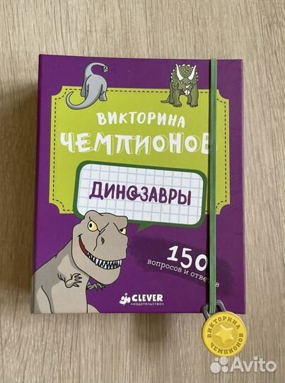 Динозавры викторина чемпионов clever