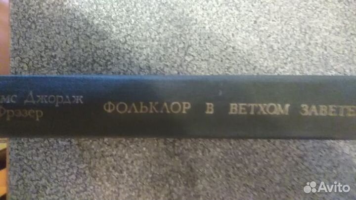 Джеймс Джордж Фрэзер Фольклор в ветхом завете