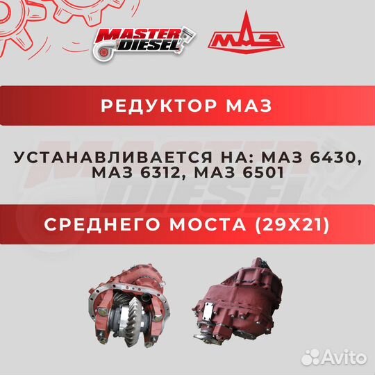 Редуктор среднего моста Маз 29х21