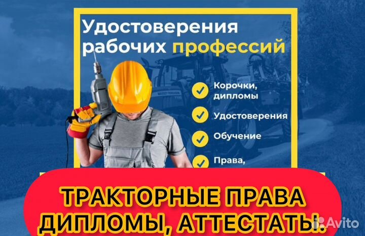 Тракторные права, дипломы, корочки