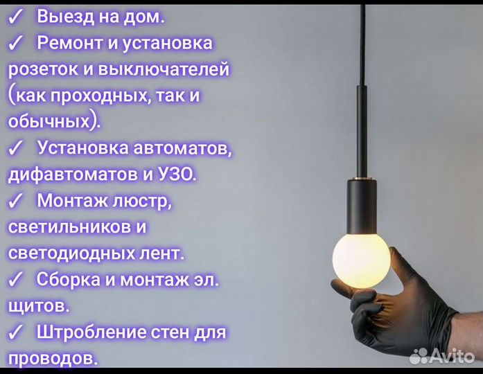 Услуги электрика. Срочный выезд. Ремонт и монтаж