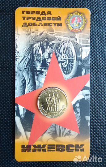 Ижевск - город Трудовой доблести в блистере