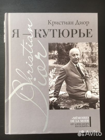 Кристиан Диор. Я- кутюрье