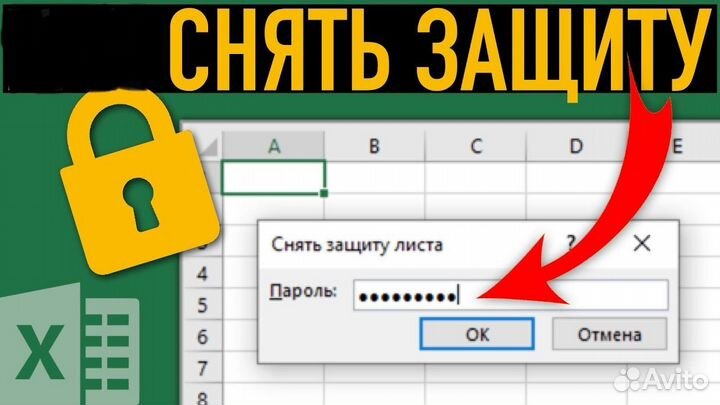 Снятие защиты документа excel