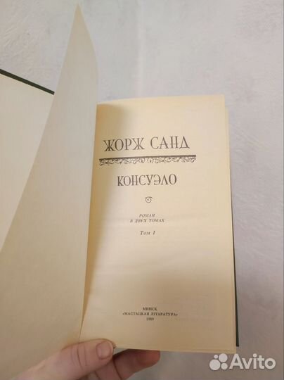 Жорж Санд Консуэло