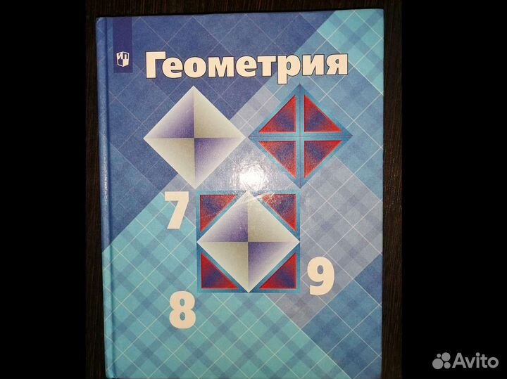Новый учебник по геометрии 7 8 9 класс