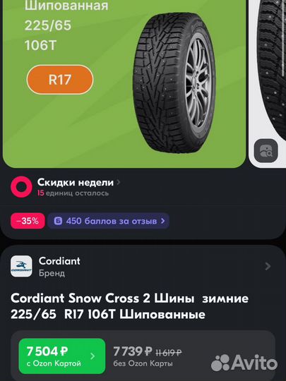 Cordiant Snow Cross 225/65 R17