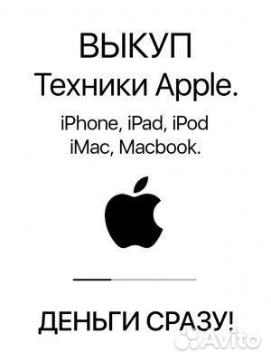 Скупка,продажа техники Apple