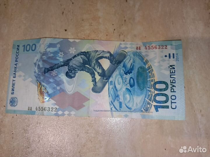 Купюра 100р сочи 2014