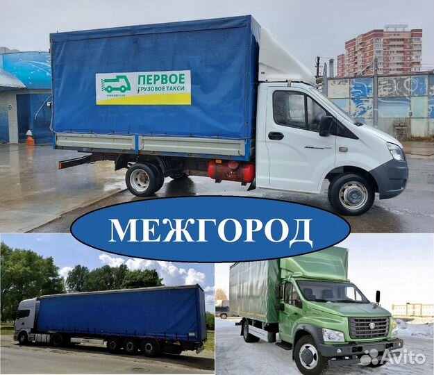 Грузоперевозки межгород от 200 км от 120 кг