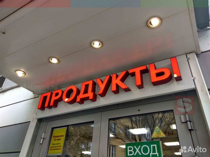 Вывеска Продукты (Световая)