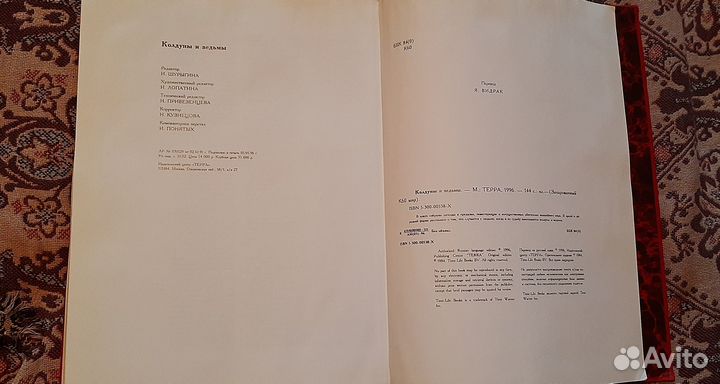 Колдуны и ведьмы. Изд-во Терра, 1996