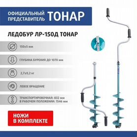 Ледобур Тонар лр-150 Д, левое вращение