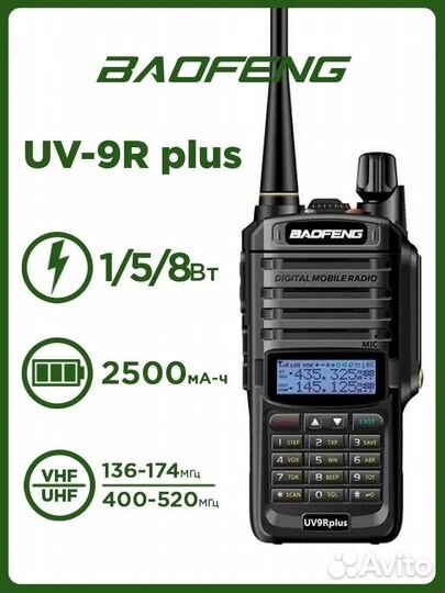 Радиостанция Baofeng UV-9R Plus (8W) IP67