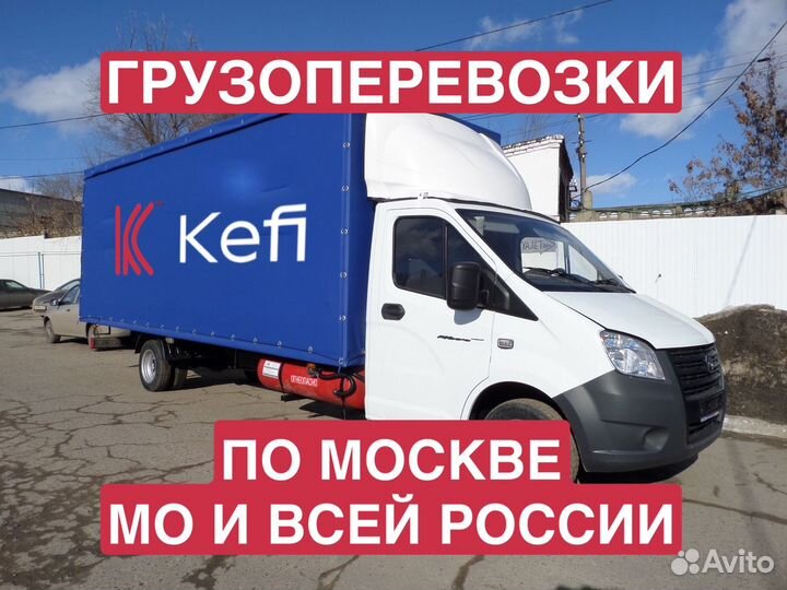 Грузоперевозки Газель Переезд Межгород Фура